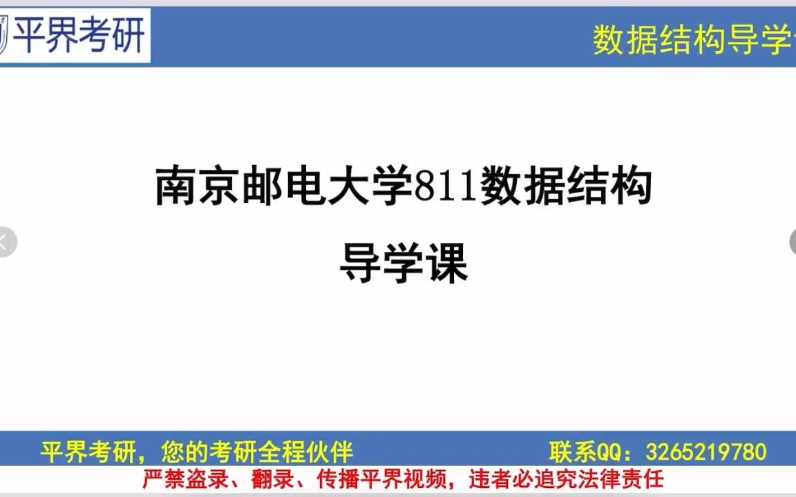 [图]2024南邮811数据结构导学课