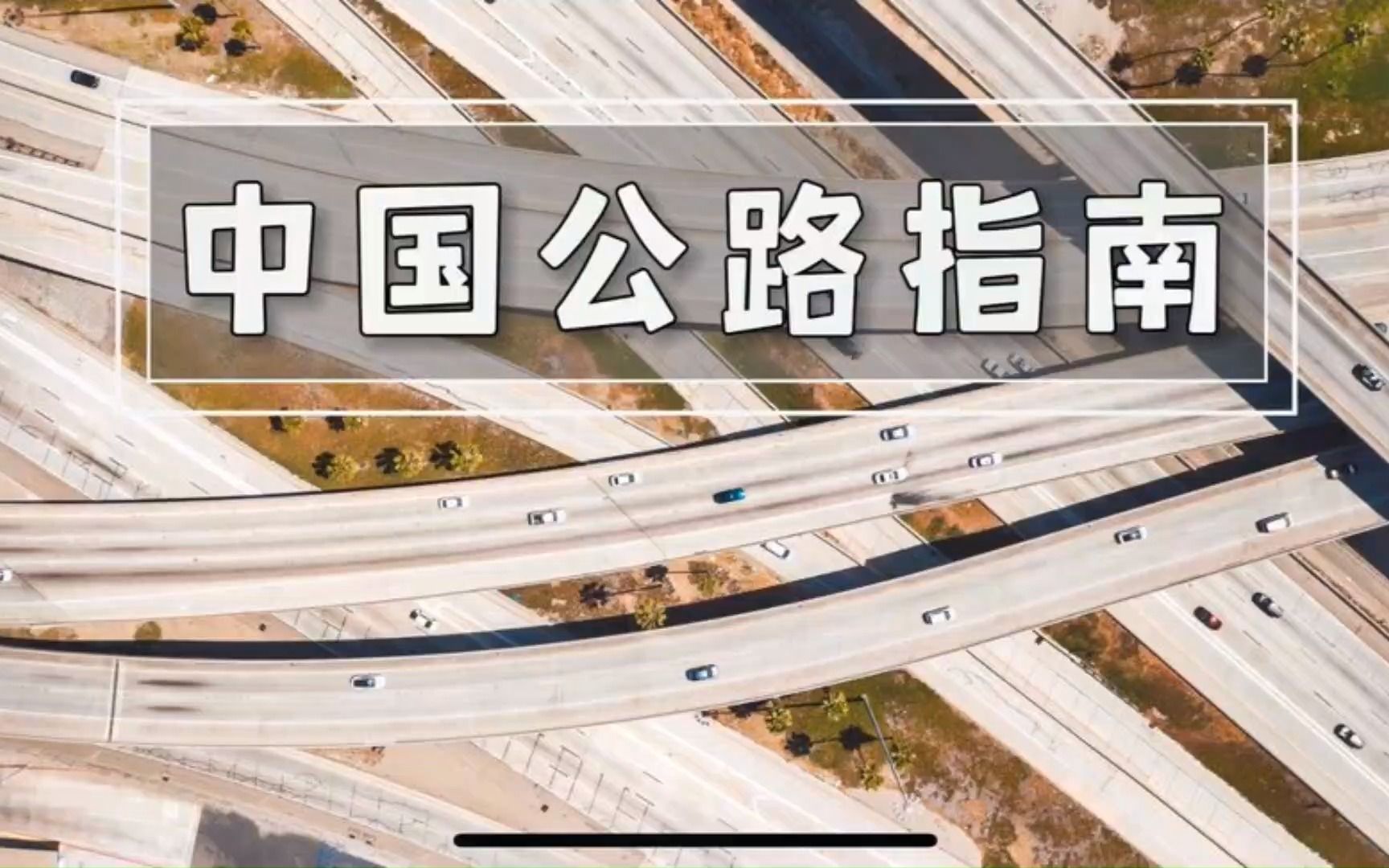 高速省级高速,国道 省道 县道 乡道 如何区分?千万不要上错道!哔哩哔哩bilibili