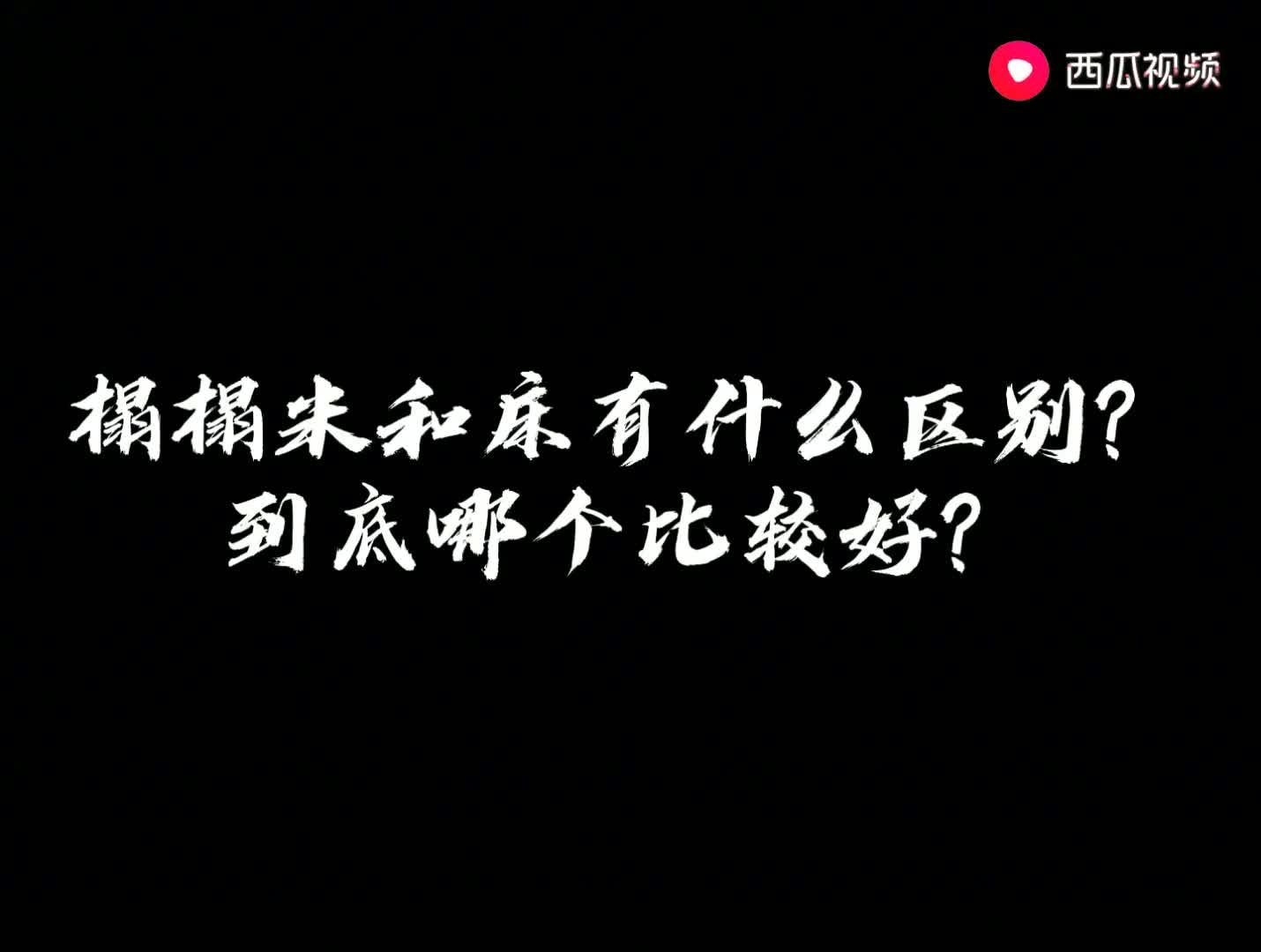 设计达人回答网友 榻榻米和床有什么区别?到底哪个比较好?哔哩哔哩bilibili