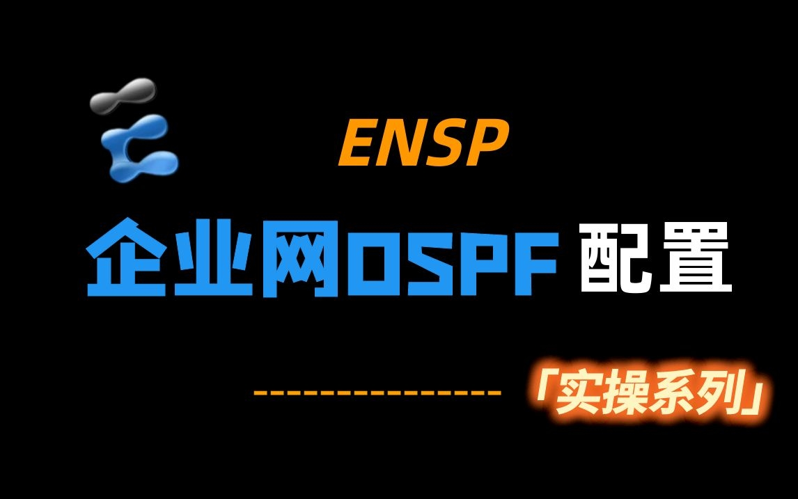 企业网如何配置经常用到的ospf技术?盘点网络那些必学的配置哔哩哔哩bilibili