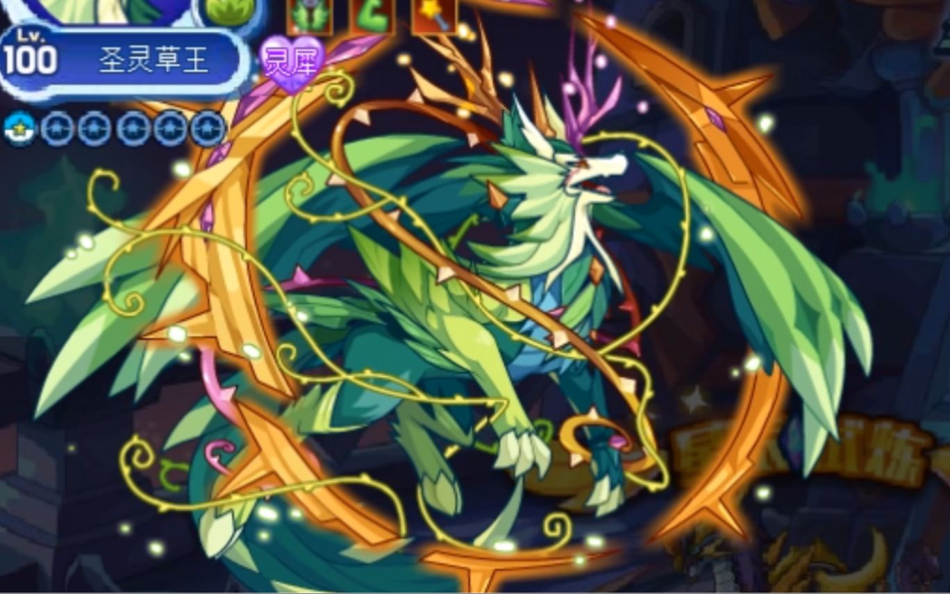 种族值813 四专属 我终于得到圣灵草王了 圣灵草王究竟有多强?