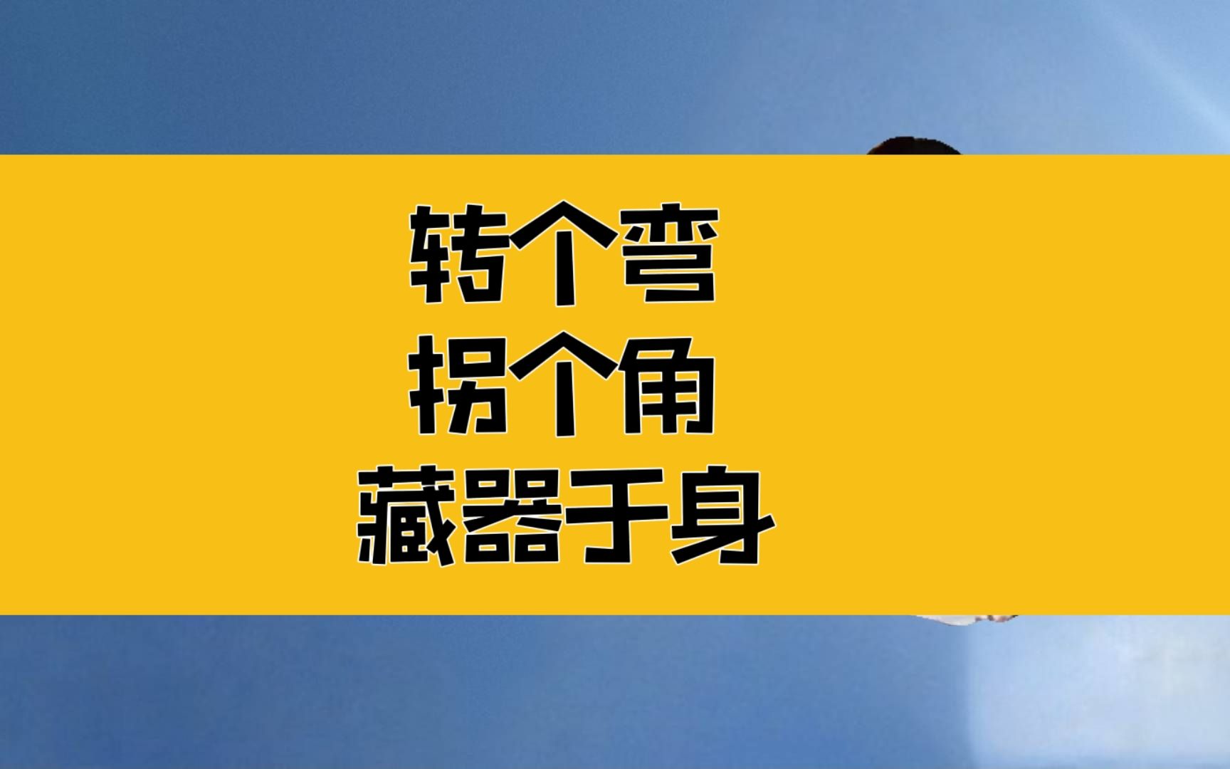 庄子:藏器于身,唯我独尊;转个弯,拐个角,捅破那层窗户纸哔哩哔哩bilibili