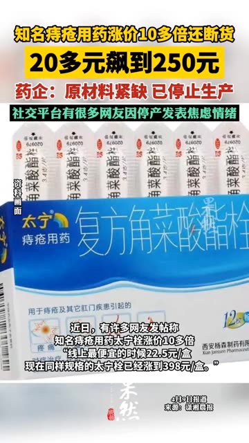 知名痔疮用药涨价10多倍还断货,20多元飙到250元.药企:原材料紧缺,已停止生产,社交平台有很多网友因停产发表焦虑情绪.哔哩哔哩bilibili