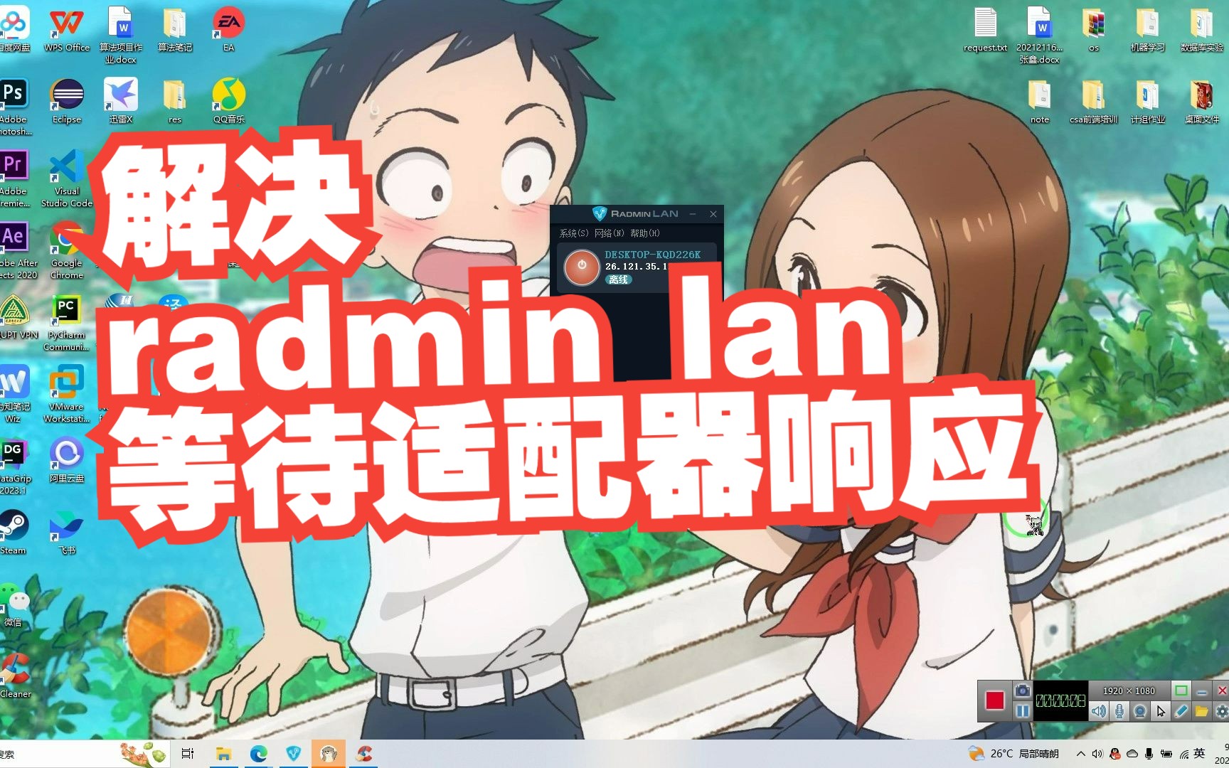 解决Radmin lan等待适配器响应问题哔哩哔哩bilibili