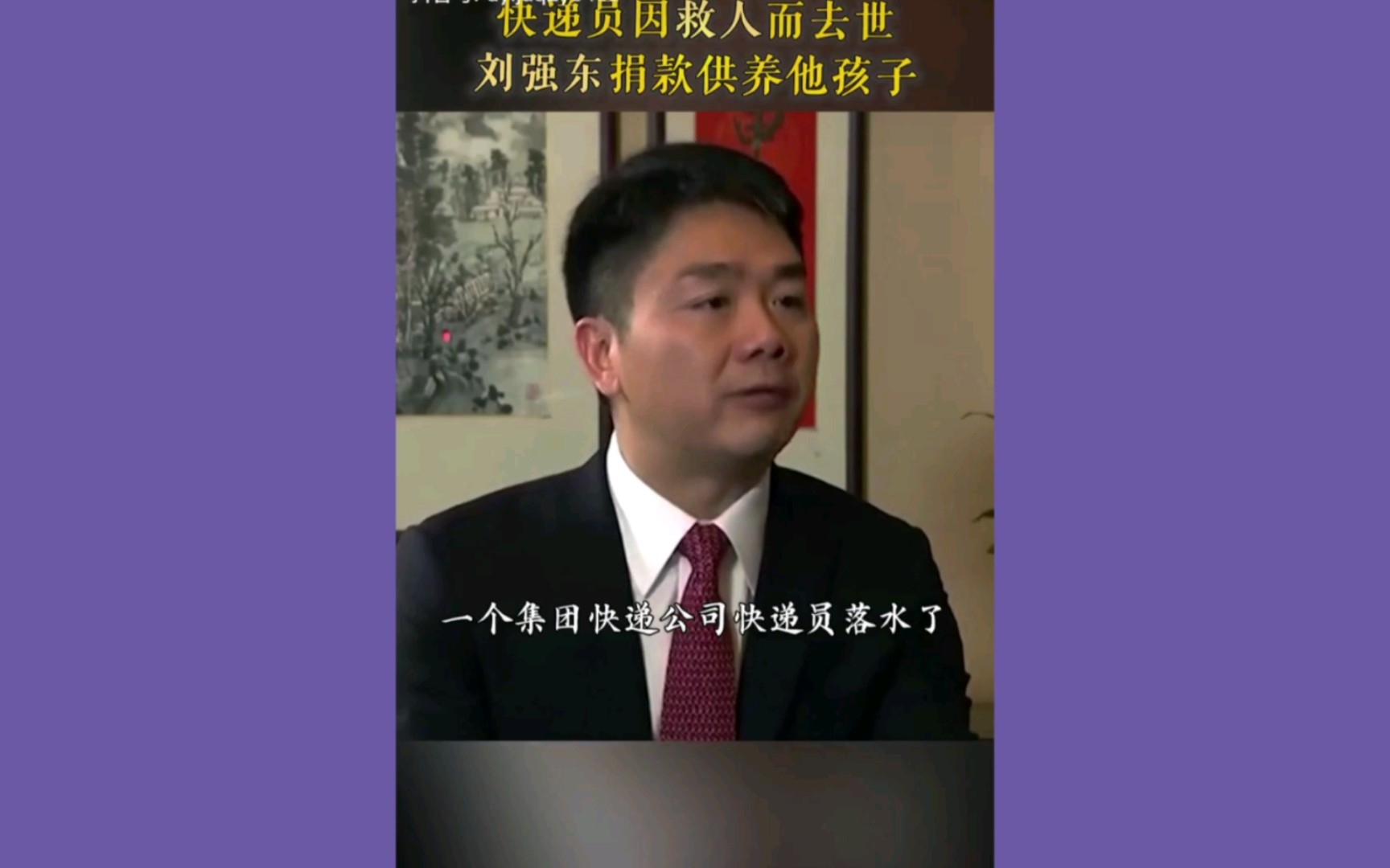 刘强东:因救人而牺牲的快递小哥是英雄,我必须供养他的孩子,这也是京东的企业文化哔哩哔哩bilibili