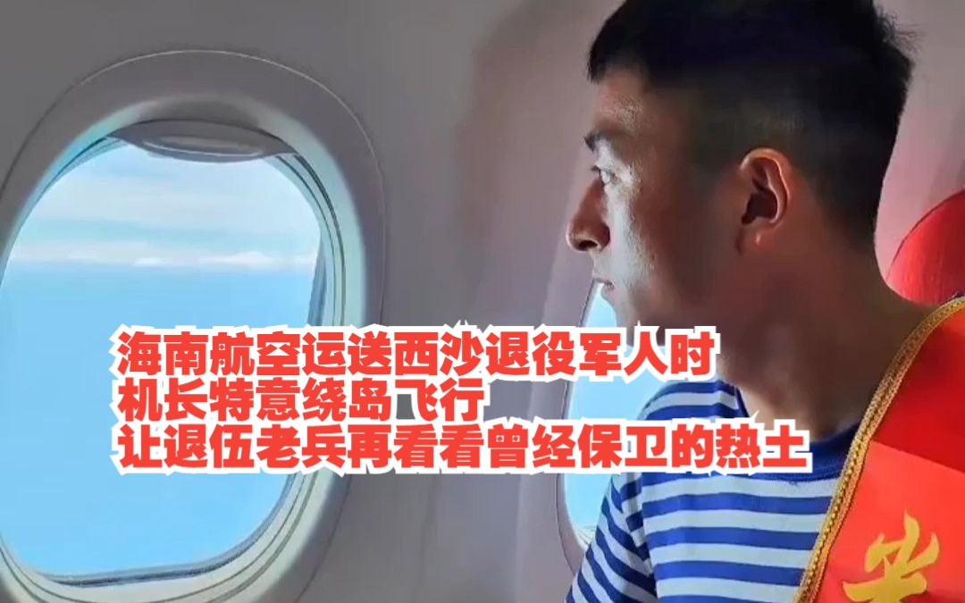 海南航空 HU7072(三沙海口)运送西沙退役军人时,机长特意绕岛飞行,让退伍老兵再看看曾经保卫的热土.哔哩哔哩bilibili