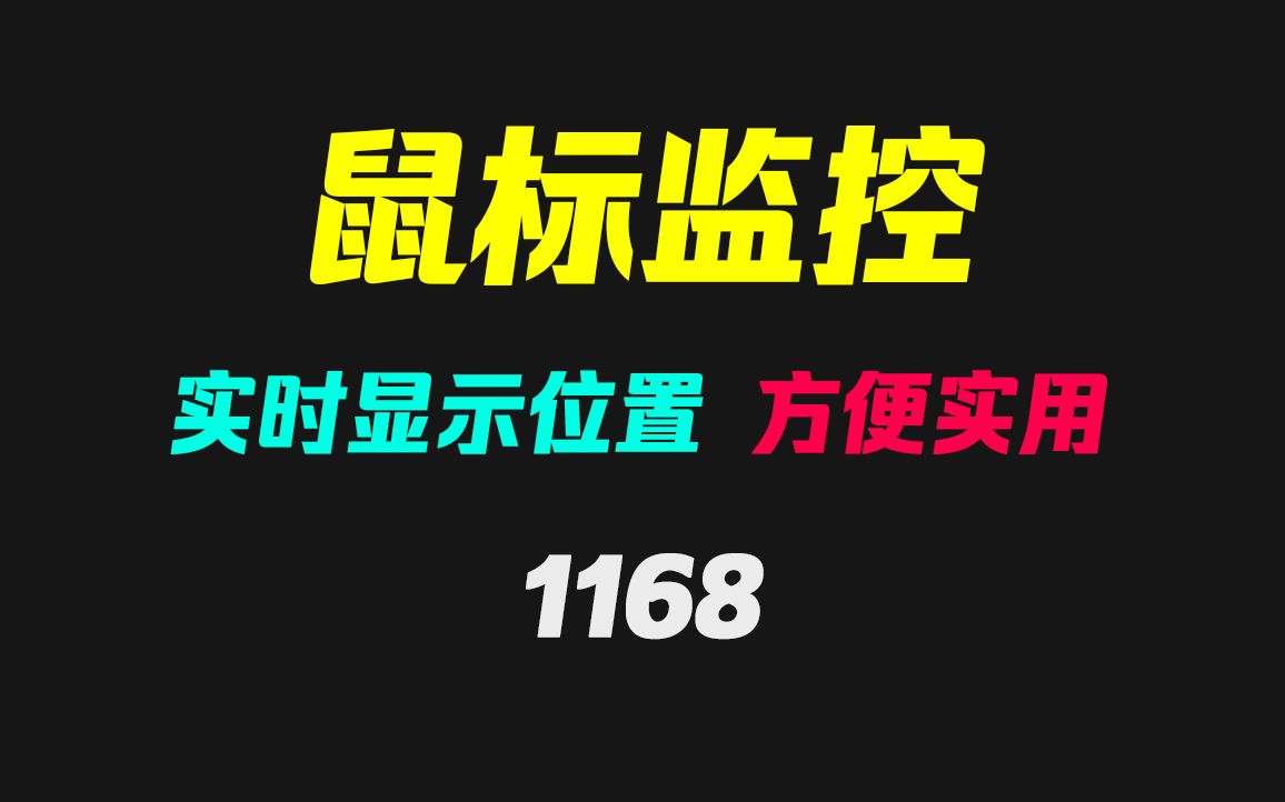 怎么获取鼠标在屏幕上的位置?它可实时获取且显示XY坐标哔哩哔哩bilibili