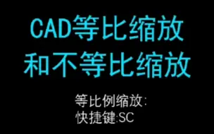 Download Video: CAD等比例缩放和不等比例缩放