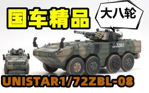 Download Video: 2023-0108-UNISTAR成品-1/72-中国人民解放军-ZBL-08步兵战车-LN15-3301-UG0600