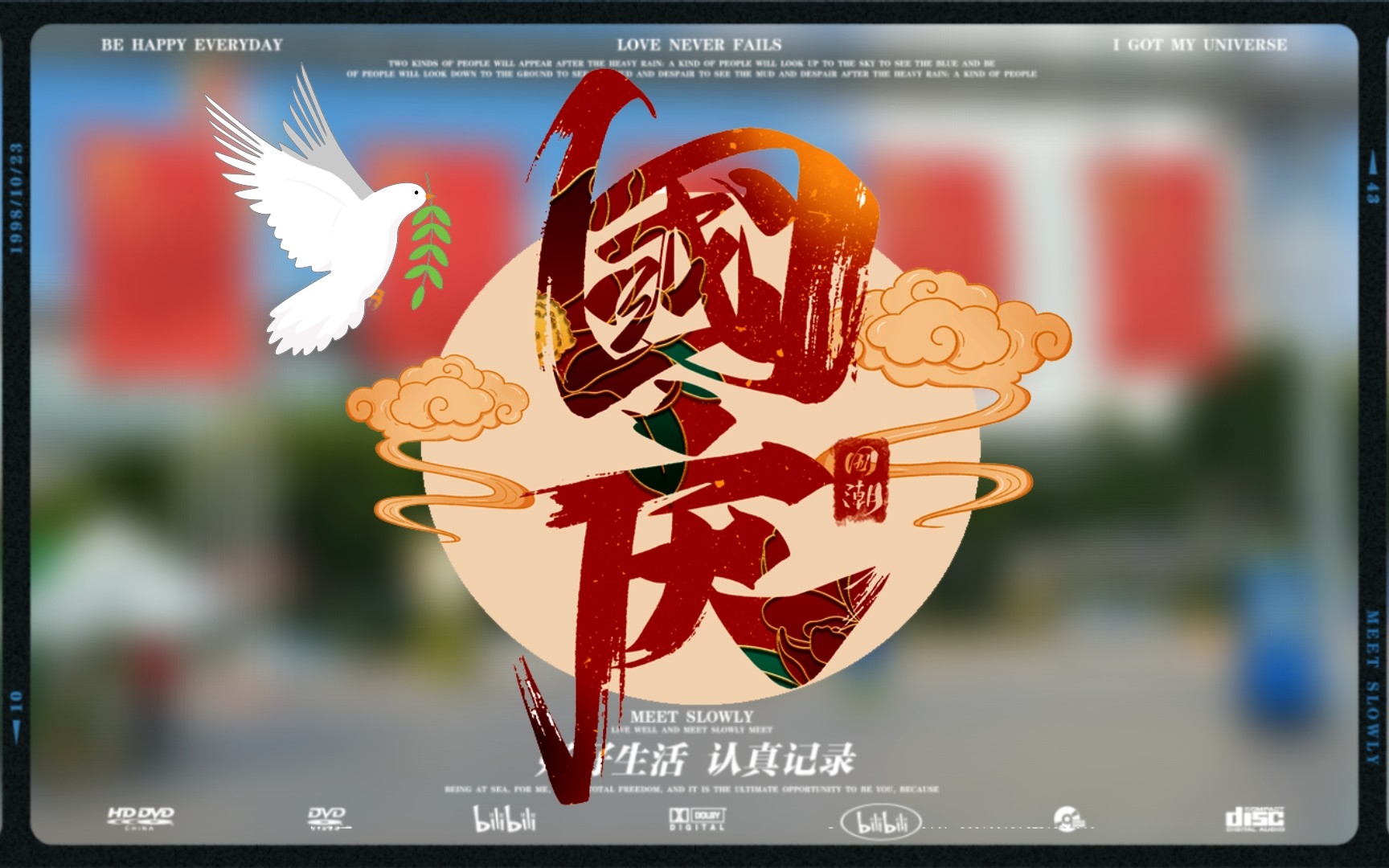 中国万岁,国庆快乐