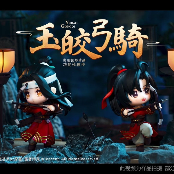 实物展示】擎苍X《魔道祖师》动画魏无羡&蓝忘机「玉皎弓骑」系列组合款