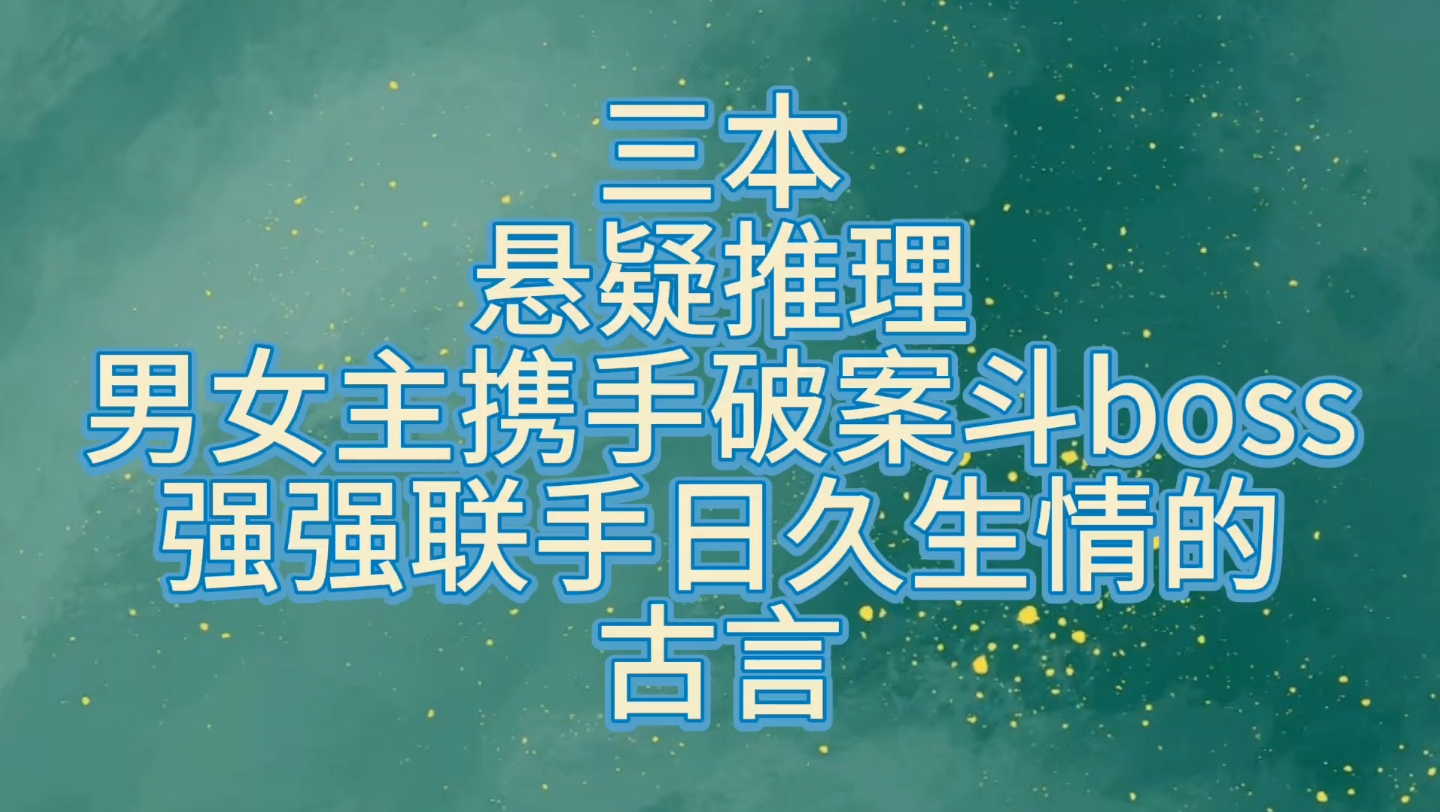 【bg推文悬疑探案古言】三本悬疑推理男女主携手破案日久生情的古言哔哩哔哩bilibili