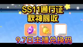 Скачать видео: 【迷你枪战精英】ss11通行证枪皮可白嫖？今日最新主播兑换码人人可拿！速度！