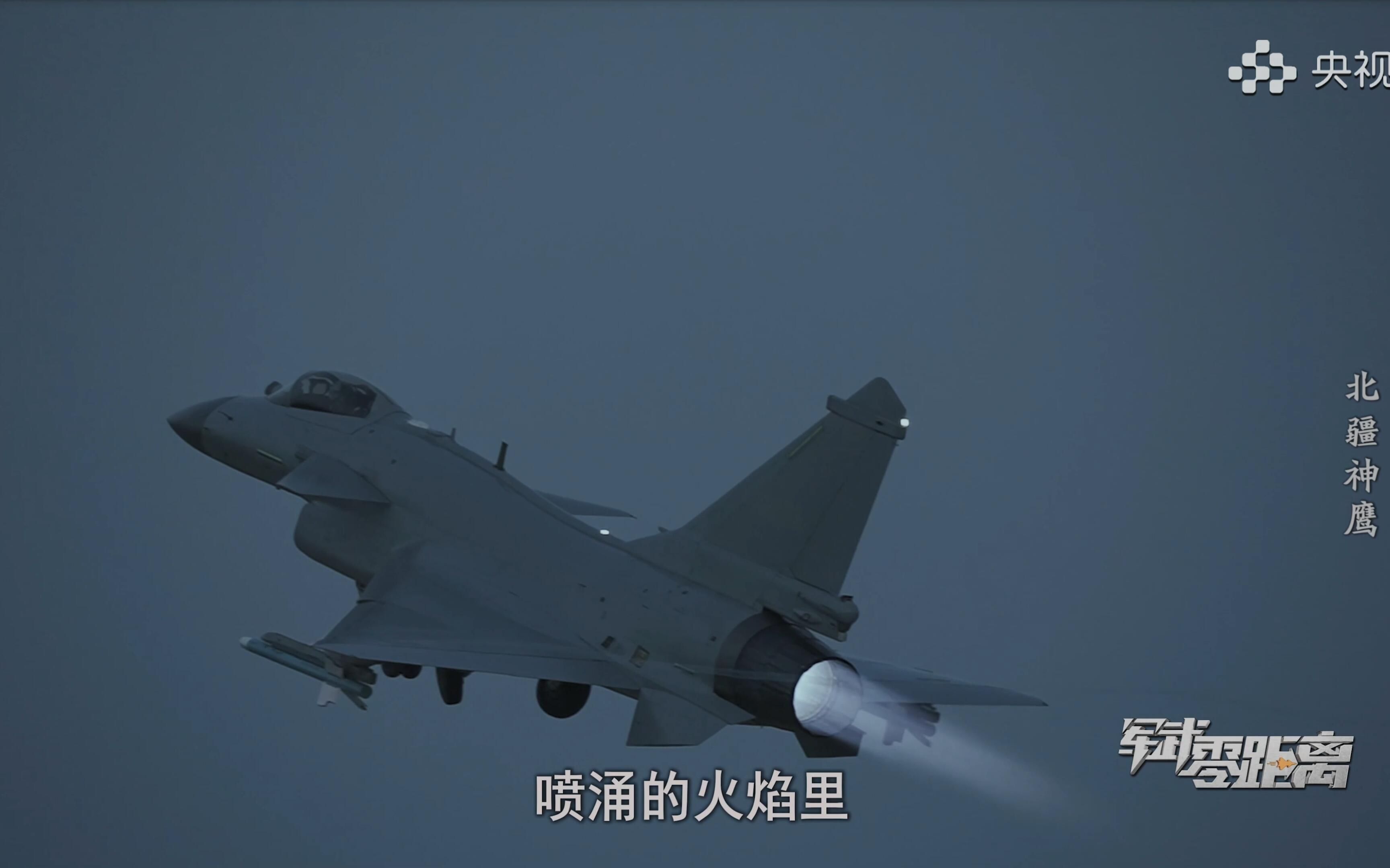 [图]【军武零距离】【4K 60FPS】北疆神鹰