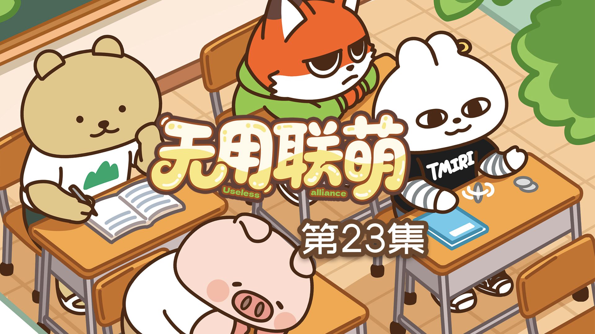 无用联萌 11集