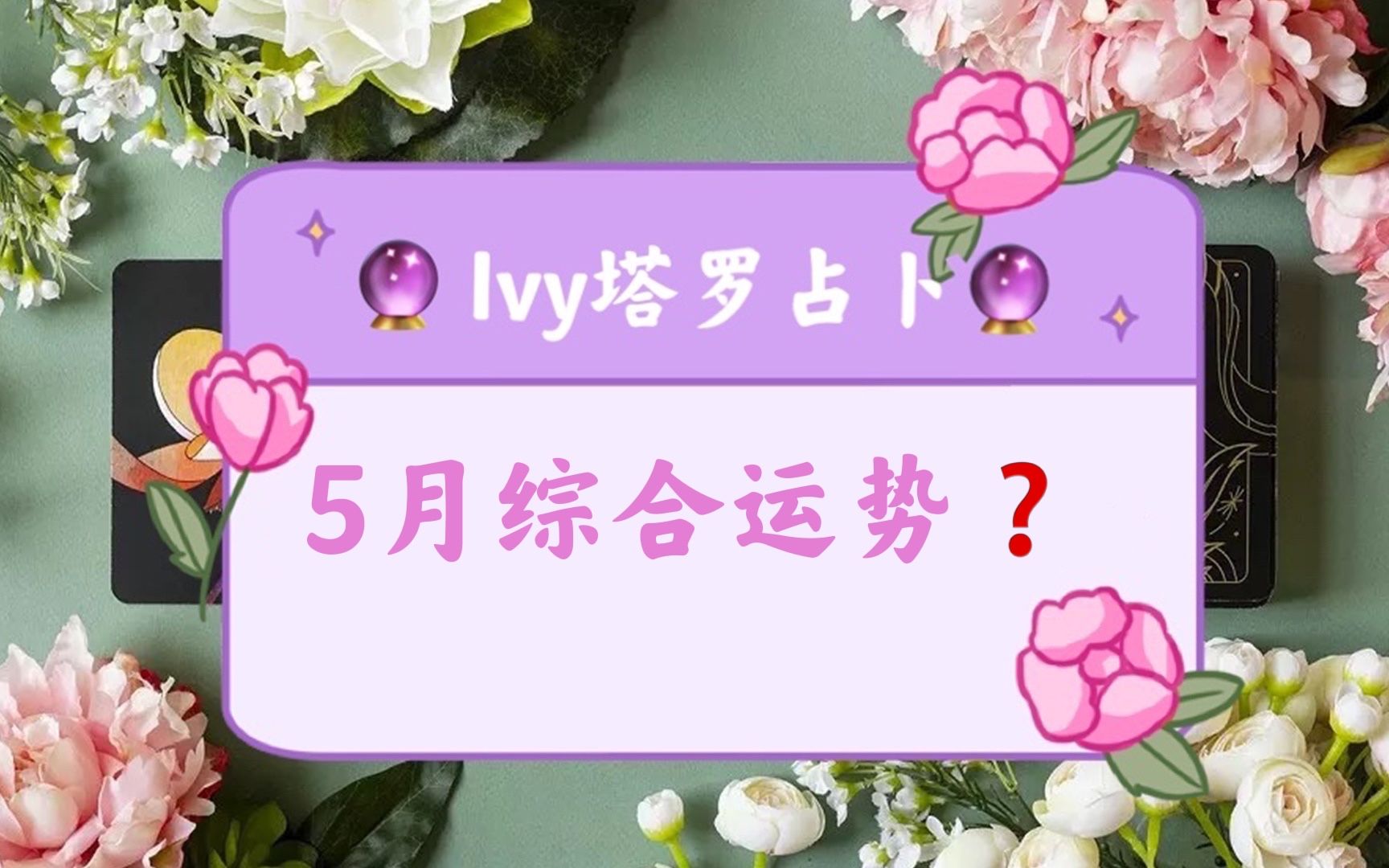 【Ivy塔罗】2022年5月份综合运势塔罗牌占卜|神谕卡测试 |欧卡|占星骰子哔哩哔哩bilibili