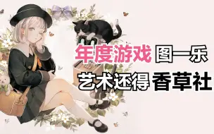 Download Video: 【游戏进化论10】香草社：别人做游戏，我们搞艺术