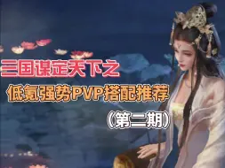 Download Video: 三国：谋定天下之战场黑科技搭配推荐（第二期）~