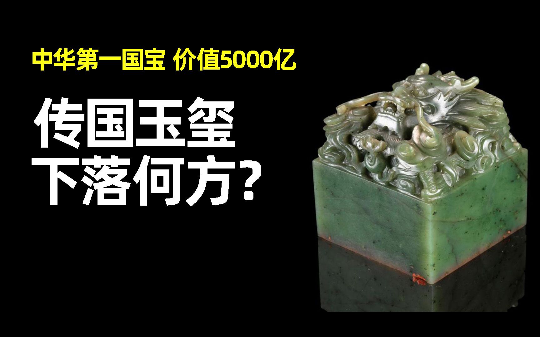 中国第一国宝传国玉玺,传世1591年,帝王专用,如今下落何方?