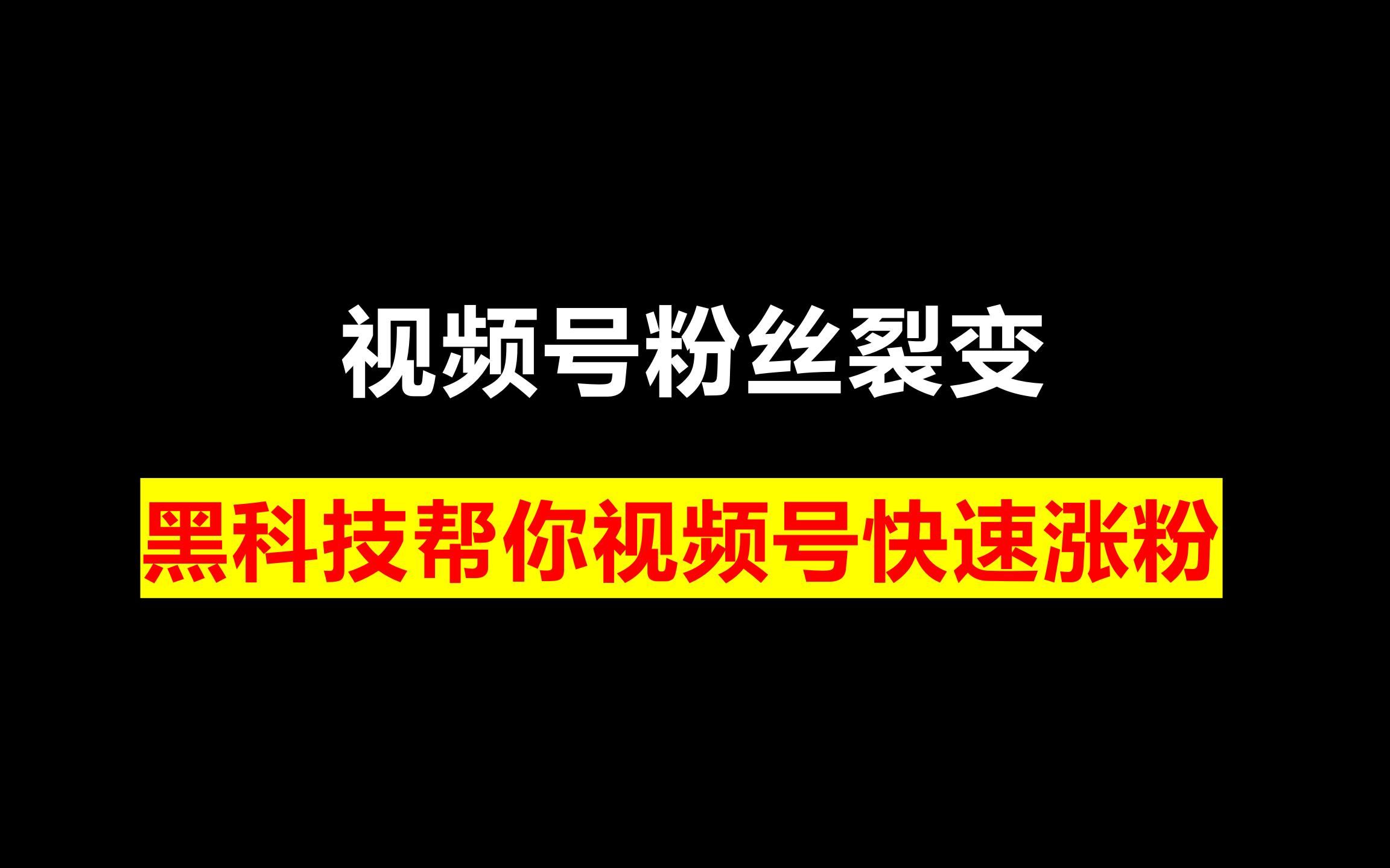 黑科技涨粉(黑科技涨粉到底好用吗)