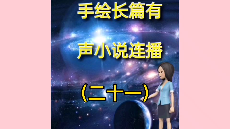 手绘长篇有声小说连播:星游记(二十一)哔哩哔哩bilibili