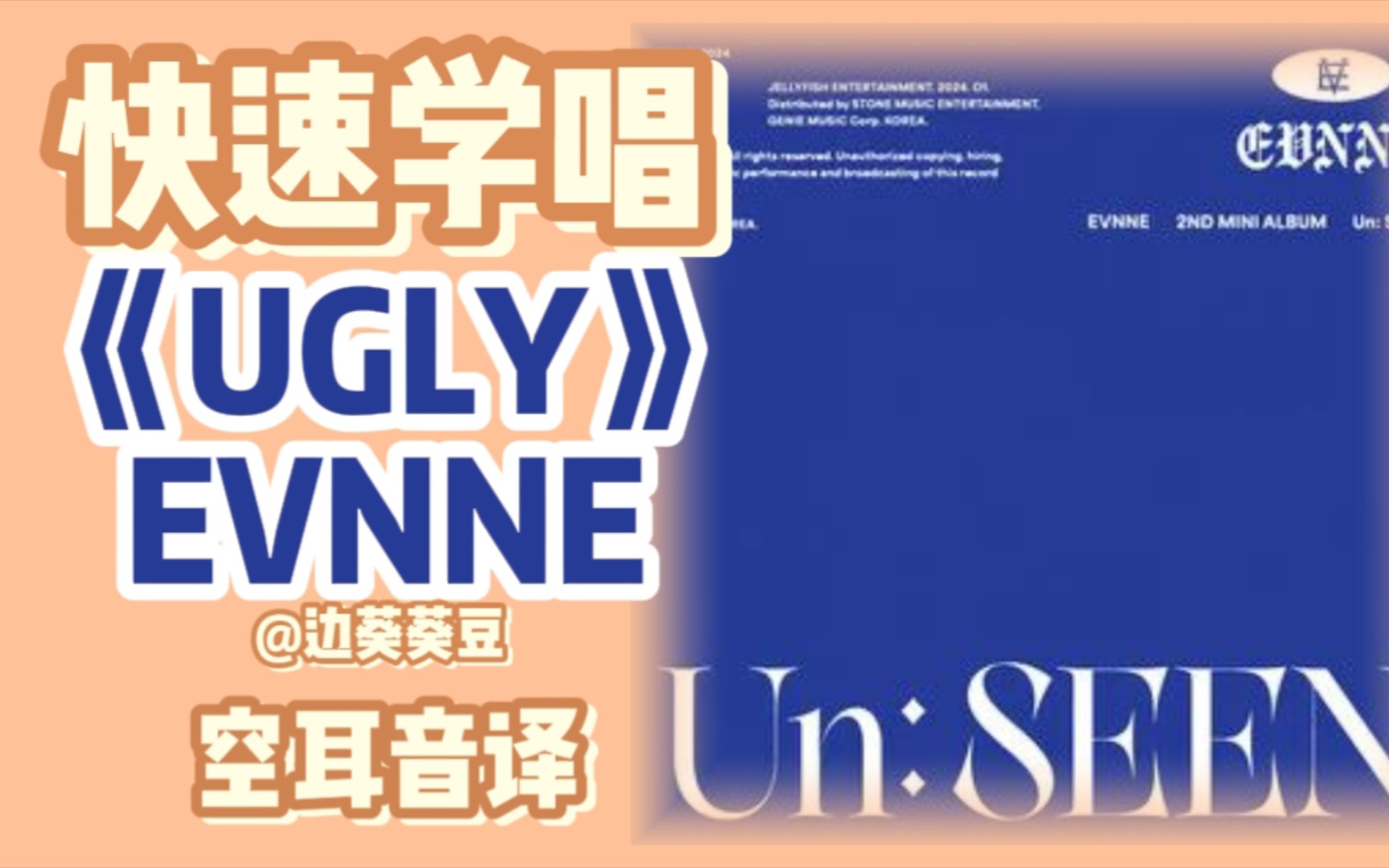 学唱必备EVNNE《UGLY》音译空耳哔哩哔哩bilibili