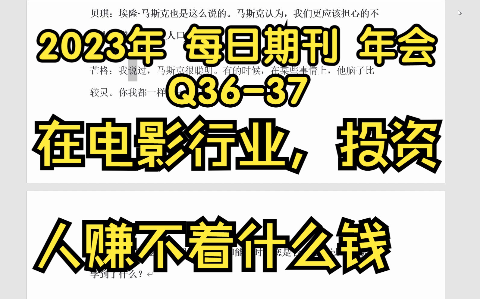 2023年 每日期刊 年会 Q3637 在电影行业,投资人赚不着什么钱.哔哩哔哩bilibili