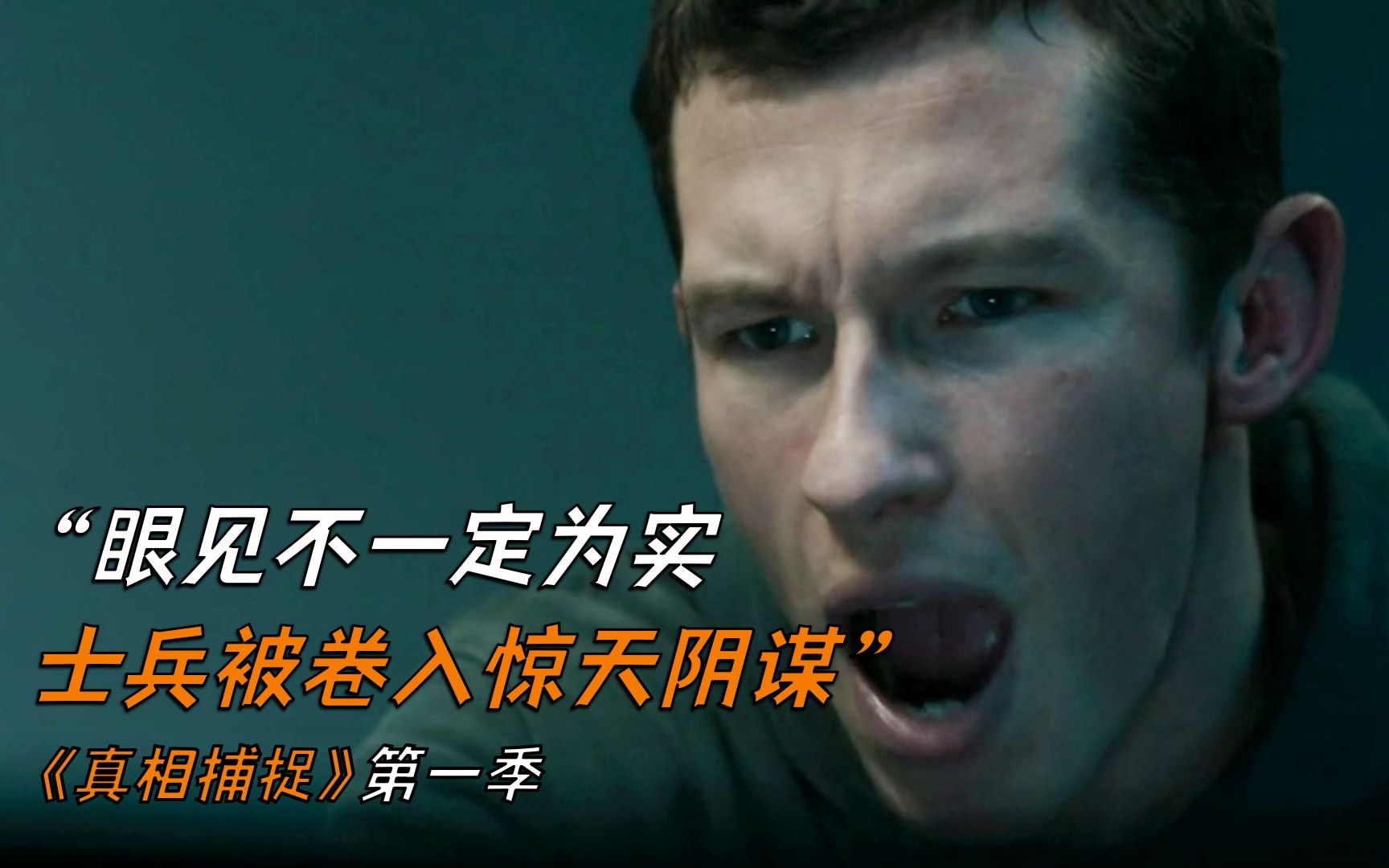 眼见不一定为实,士兵被卷入惊天阴谋《真相捕捉》-罗叔说戏-罗叔说戏-哔哩哔哩视频