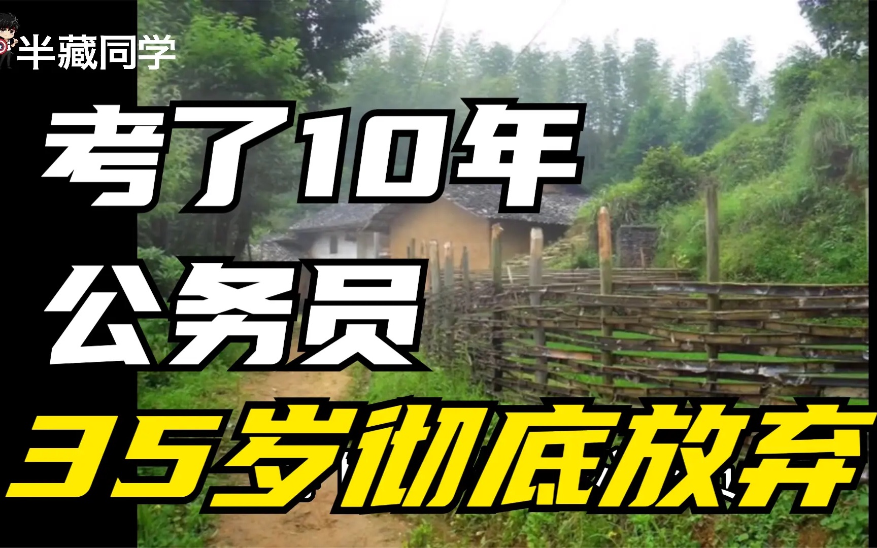 【访谈】考了10年公务员终于放弃了,如今35岁天选打工人!考研考公太难了!哔哩哔哩bilibili