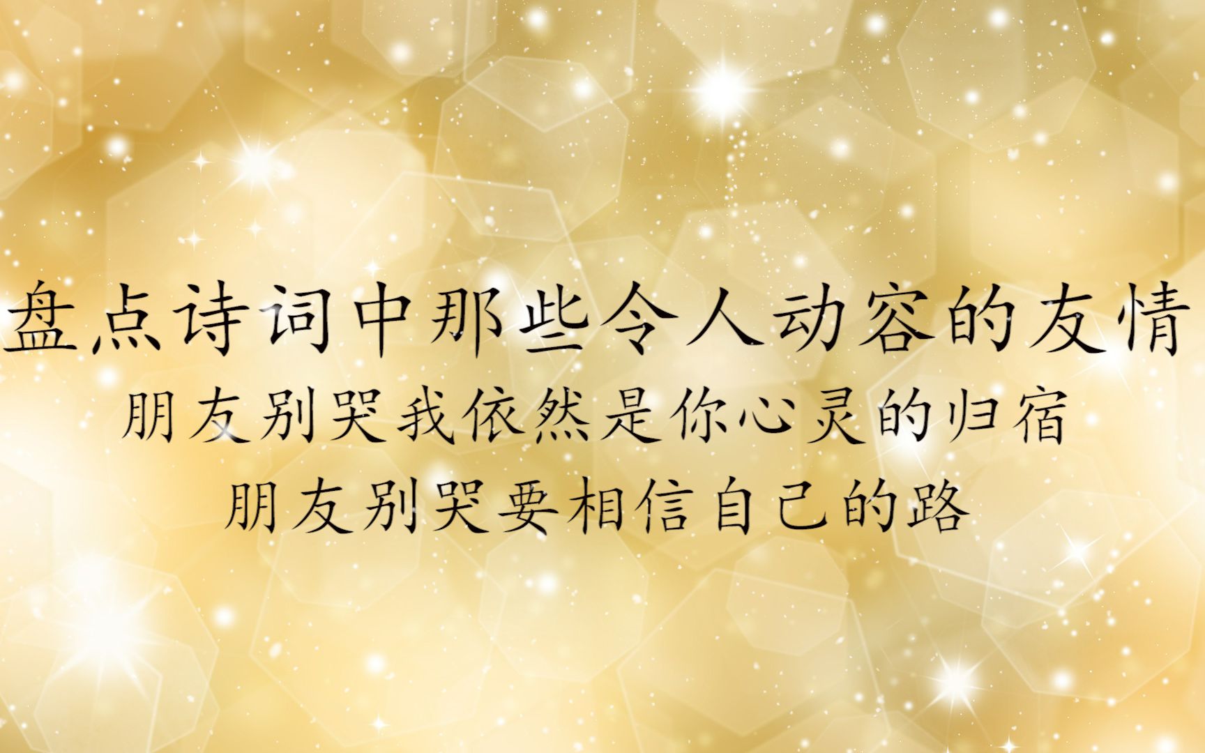 【关于友情的诗词】朋友别哭,我依然是你心灵的归宿, 朋友别哭 ,要相信自己的路.哔哩哔哩bilibili