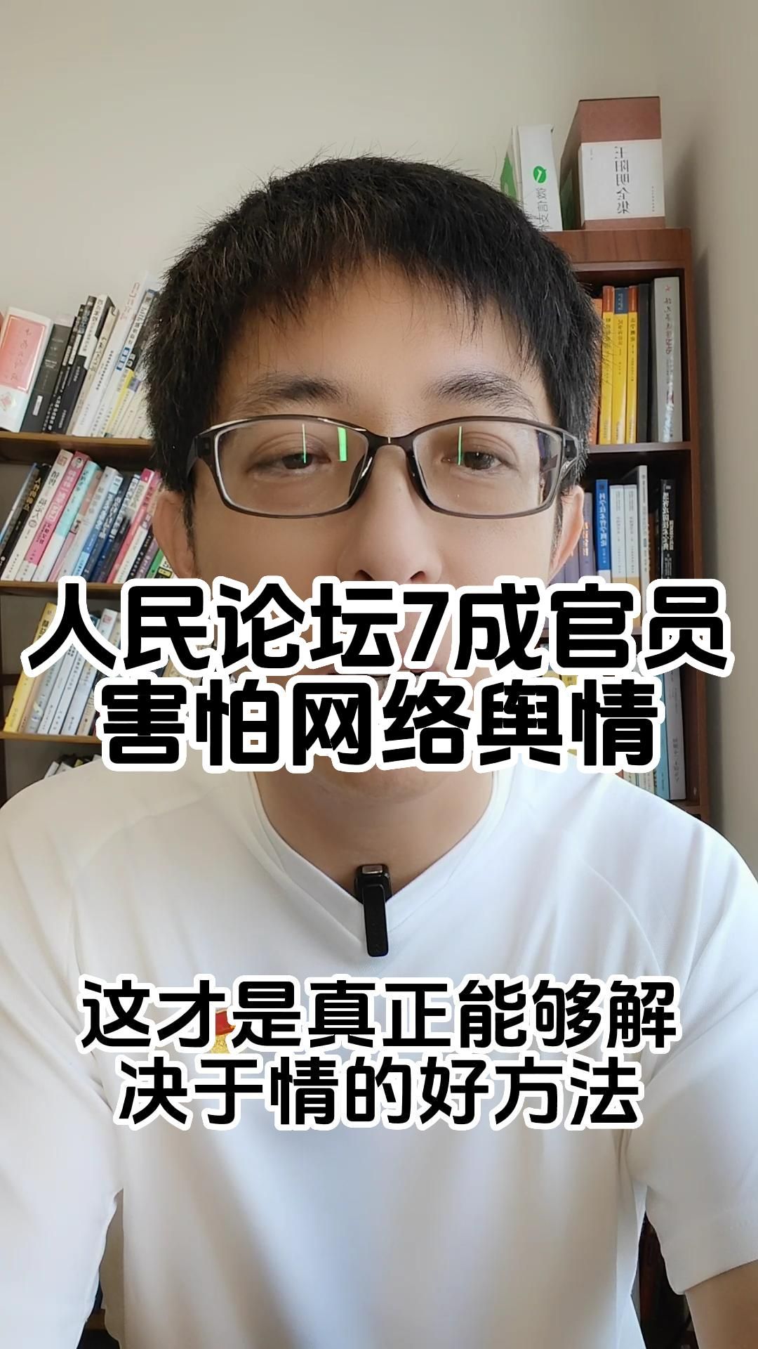 [图]人民论坛7成官员害怕网络舆情