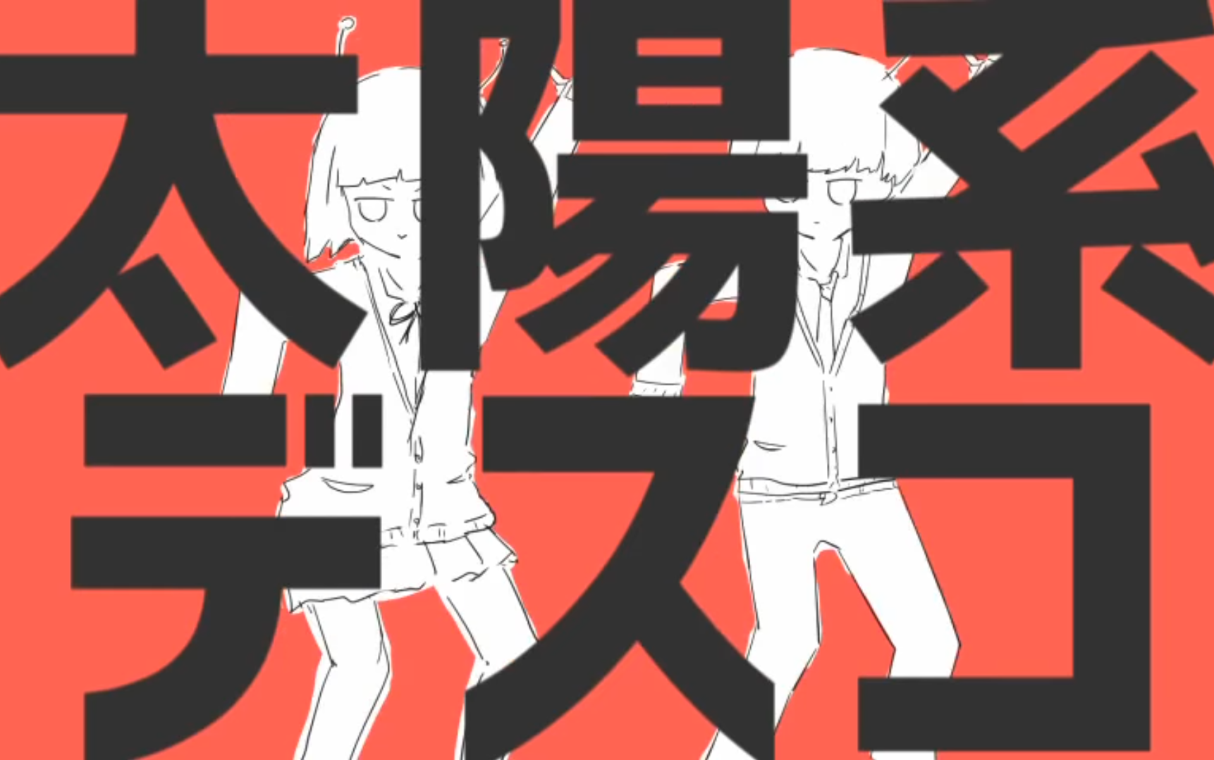 [图]【初音ミク】太阳系迪斯可【ナユタン星人】[ 转载中文字幕 ]