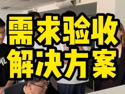 Download Video: 需求验收解决方案