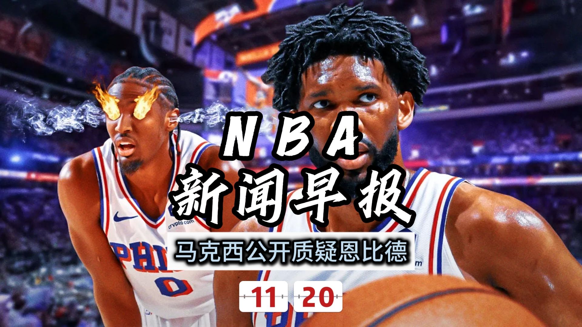 NBA新闻早报——11月20日马克西公开质疑恩比德哔哩哔哩bilibili