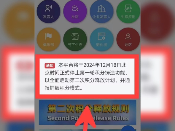 平台将于2024年12月18日(北京时间)正式停止第一轮积分铸造功能,以全面启动第二次积分释放计划,并通报销毁积分模式.哔哩哔哩bilibili