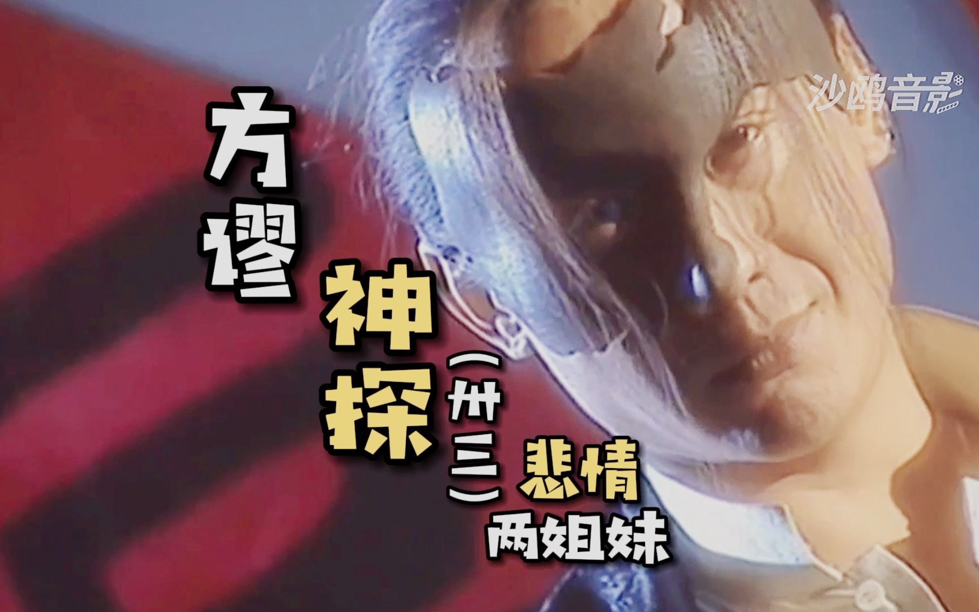 方谬神探(卅三)两姐妹身世凄惨,方天谬得知花非花的真正目的!
