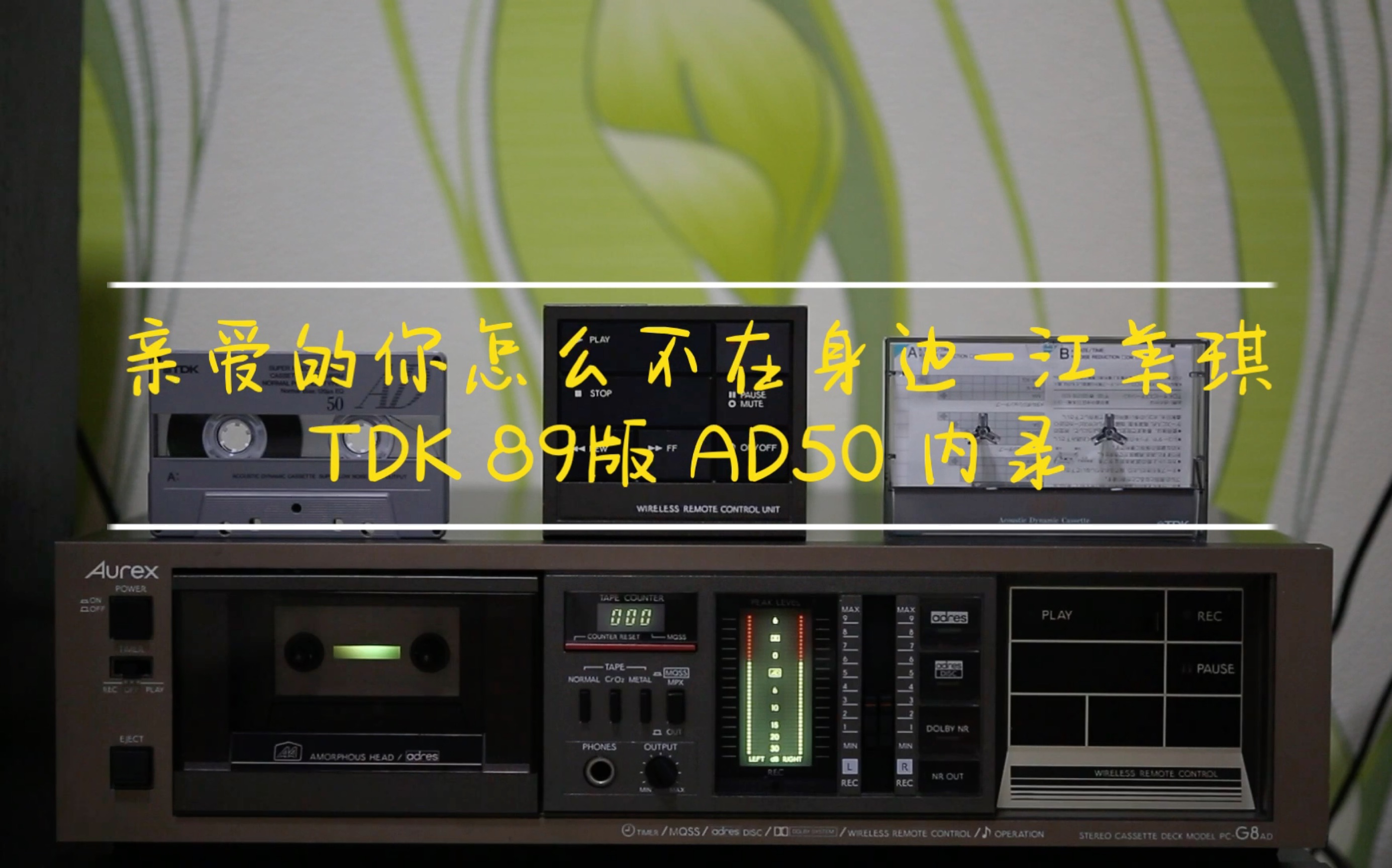 [图]《亲爱的你怎么不在身边》-江美琪 TDK 89版AD50试听