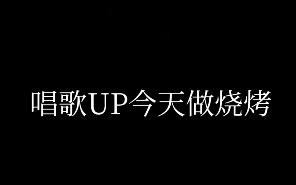 上大学之前我是在一家烧烤店后厨做学徒做了两年,今天做个烧烤vlog哔哩哔哩bilibili