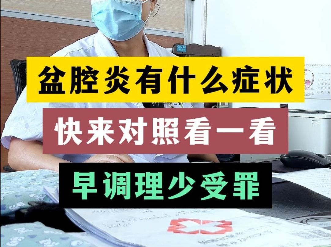 盆腔炎有什麼症狀,快來對照看一看,早點調理少受罪.