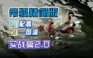 Download Video: 【帝狐】精简版，实战篇2.0轻松上分，附带一图流详细配置（包涵名士以下阵容一套）