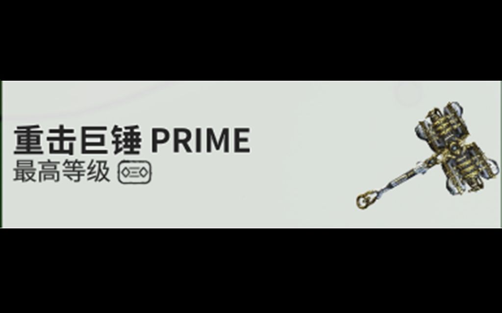 [Warframe全面认识近战系列] 锤篇之重击巨锤Prime网络游戏热门视频