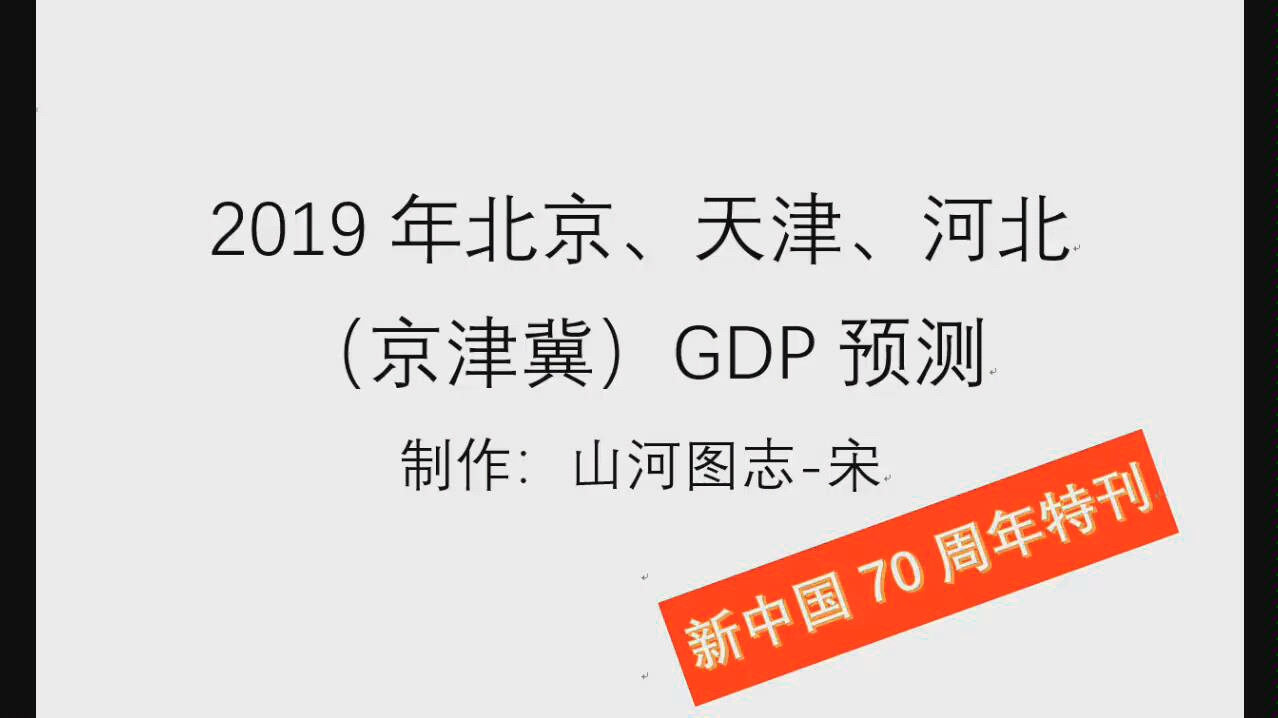 [经济预测国庆特刊]京津冀2019GDP预测哔哩哔哩bilibili