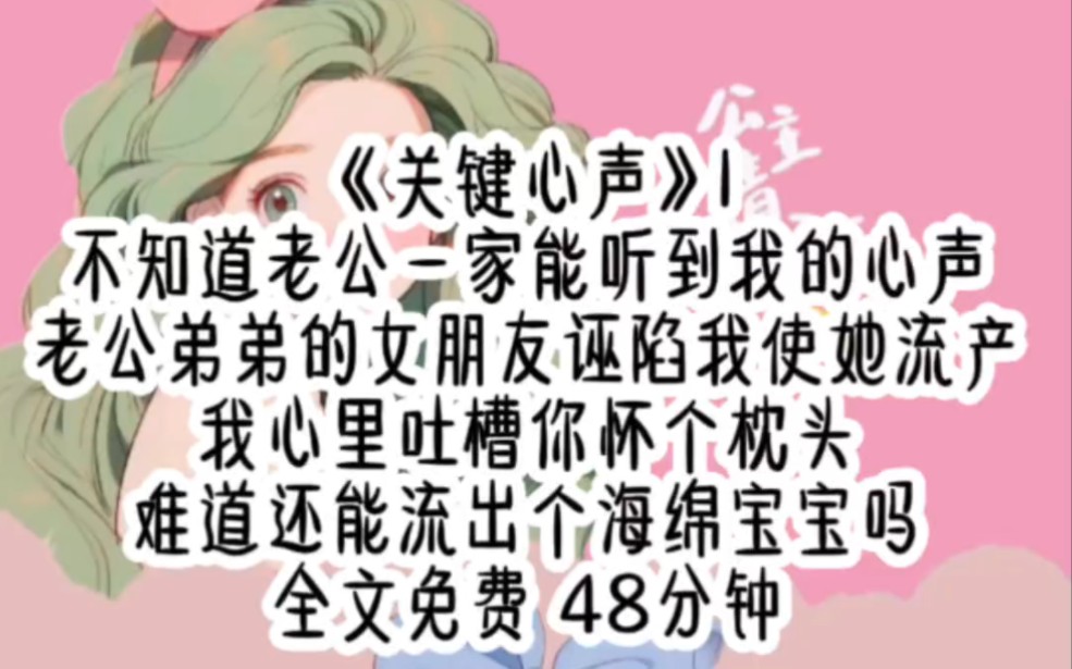 《关键心声》1,共48分钟 老公一家都能听到我的心声 老公弟弟的女朋友诬陷我使她流产 我心里吐槽你怀了枕头 难道还能流出个海绵宝宝吗哔哩哔哩bilibili