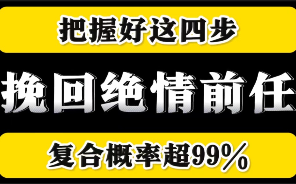 分手后 把握好这4步 再绝情的前任都可以挽回复合 挽回女朋友 挽回女友 挽回前女友 挽回男朋友 挽回男友 挽回前男友 挽回前任 分手失恋 婚姻修复哔哩哔哩...