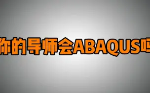 Download Video: 你的导师会ABAQUS吗，为什么导师不会有限元软件？（感恩送福利）