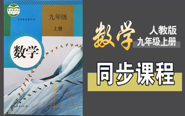 [图]2024人教版数学九年级（上册）同步视频