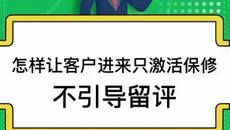 怎样让客户进来只激活保修不引导留评