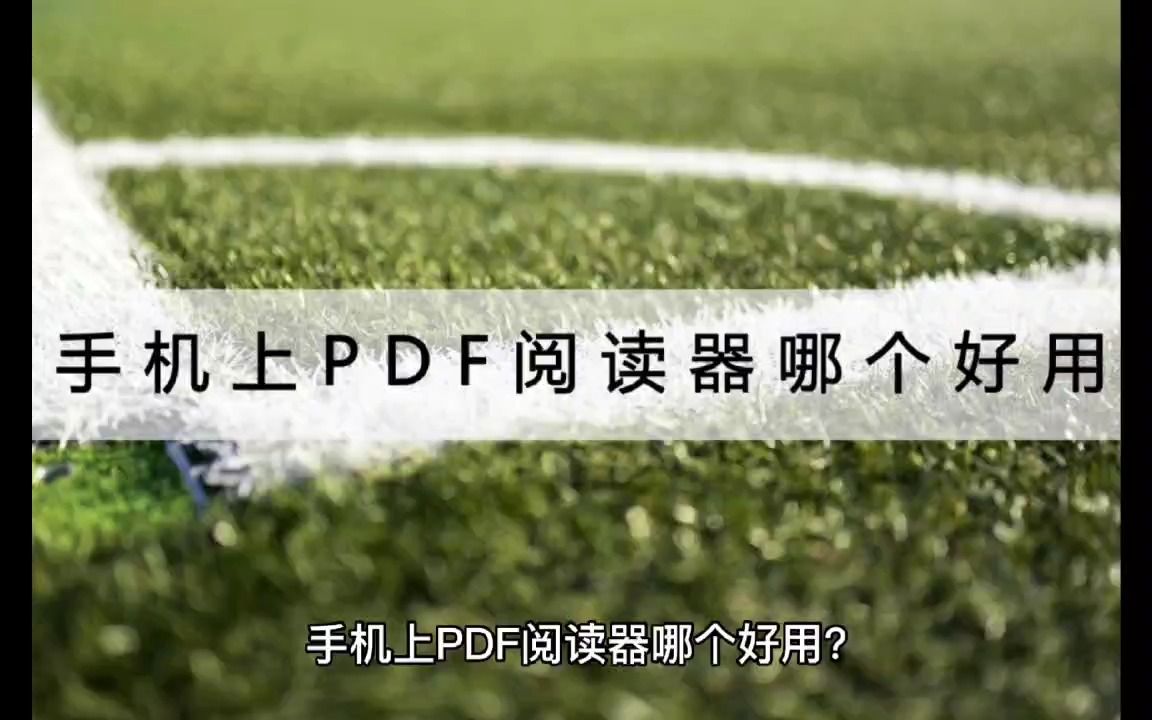 手机上PDF阅读器哪个好用?想在手机上查看PDF怎么办哔哩哔哩bilibili