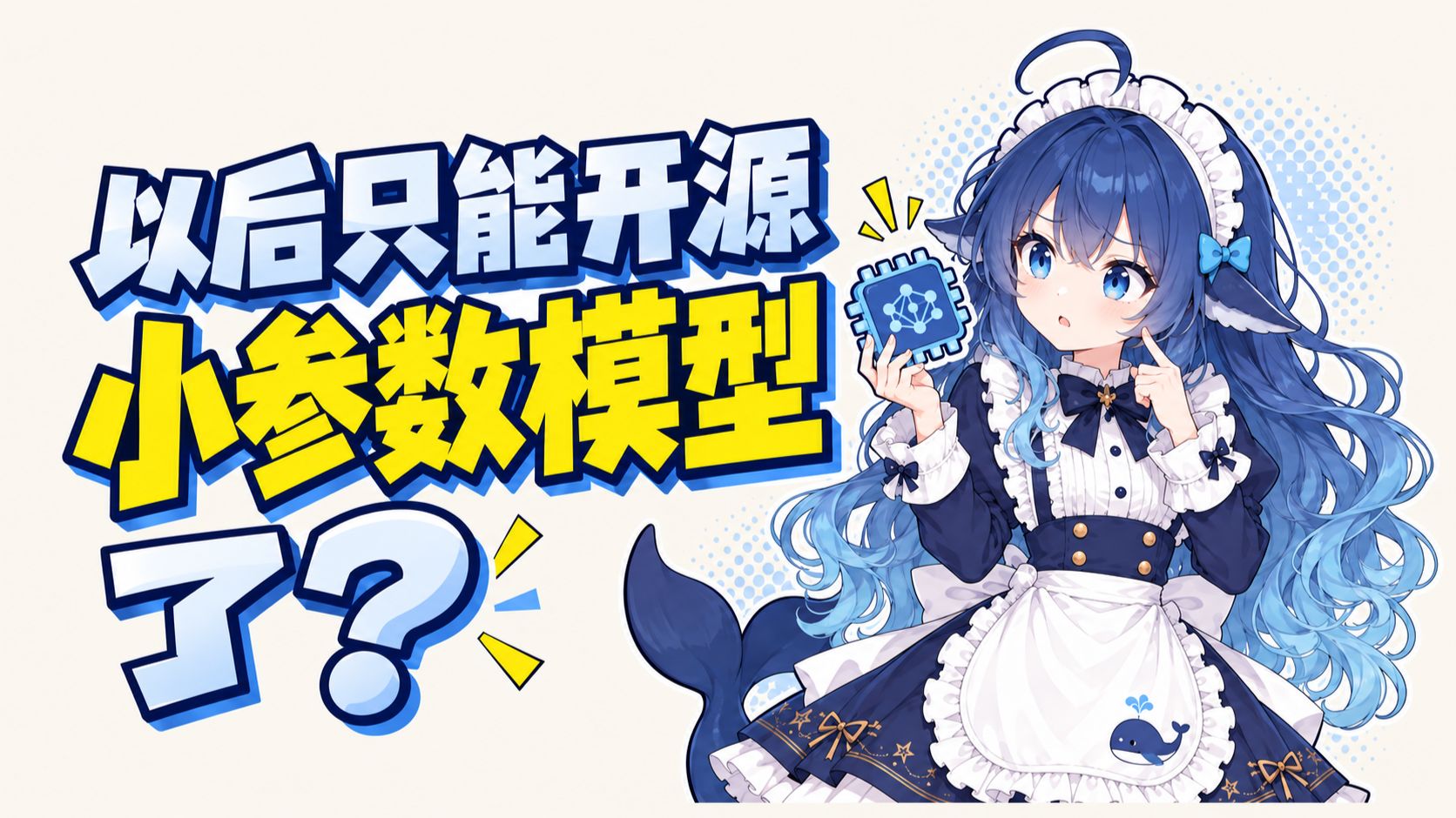 关于AI技术出口管制的说明 | 我国大模型只能开源小参数？商务部回应