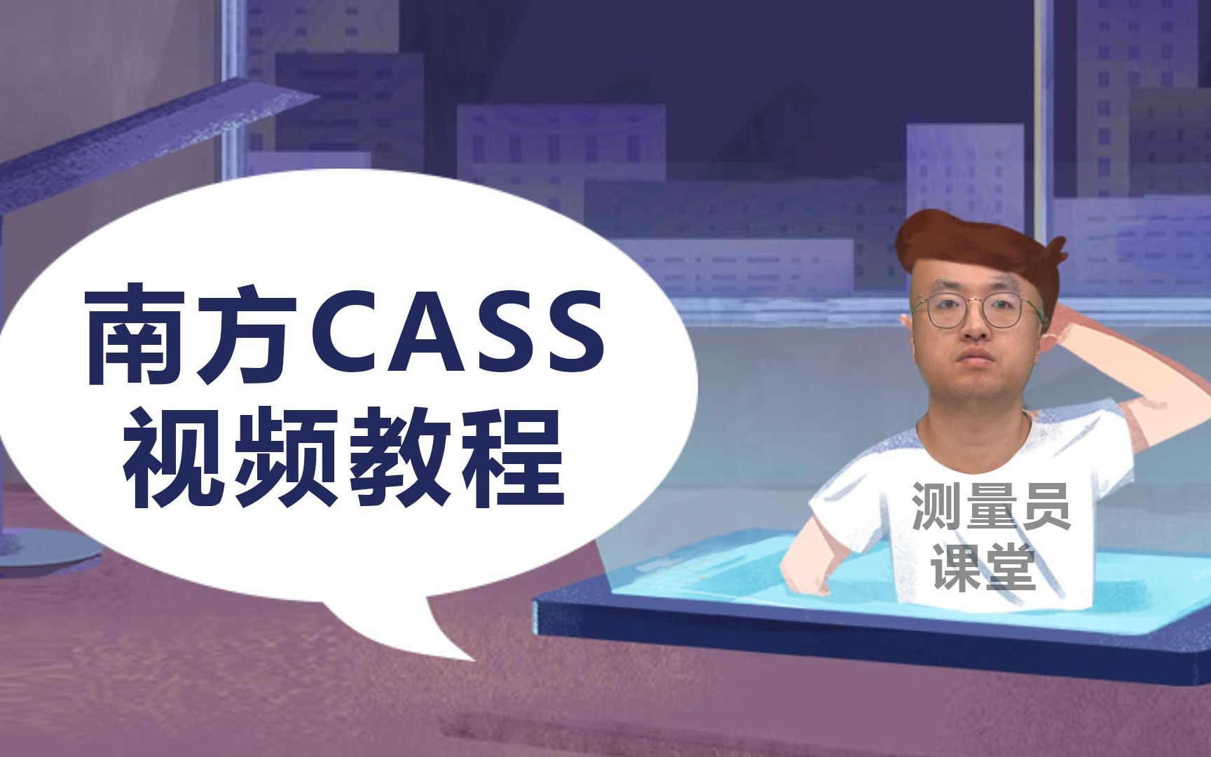 [图]【测量员课堂】南方CASS视频教程